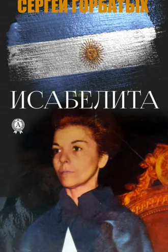 Обложка книги «Исабелита»