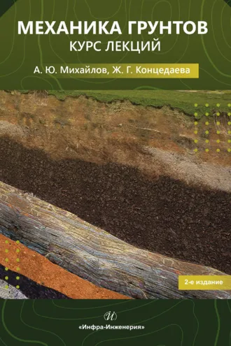 Обложка книги «Механика грунтов. Курс лекций»