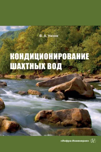 Обложка книги «Кондиционирование шахтных вод»