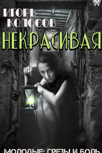 Обложка книги «Некрасивая»