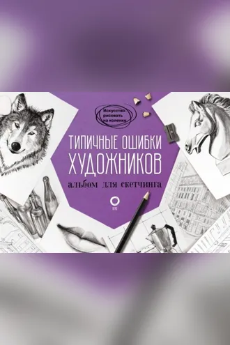 Обложка книги «Типичные ошибки художников. Альбом для скетчинга»