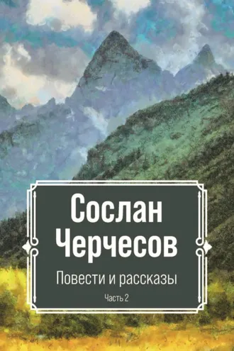 Обложка книги «Повести и рассказы. Часть 2»