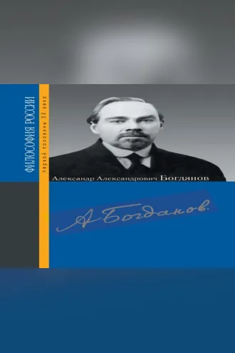 Обложка книги «Александр Александрович Богданов»