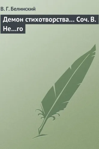 Обложка книги «Демон стихотворства… Соч. В. Не…го»