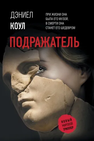 Обложка книги «Подражатель»