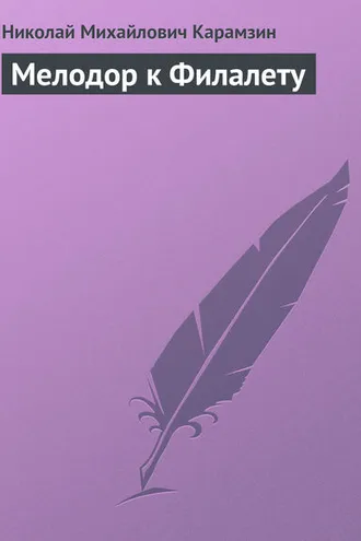 Обложка книги «Мелодор к Филалету»