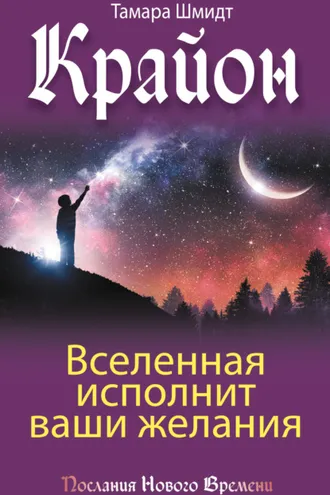 Обложка книги «Крайон. Вселенная исполнит ваши желания»