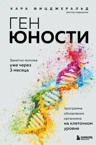 Обложка книги «Ген юности. Заметно моложе уже через 3 месяца»