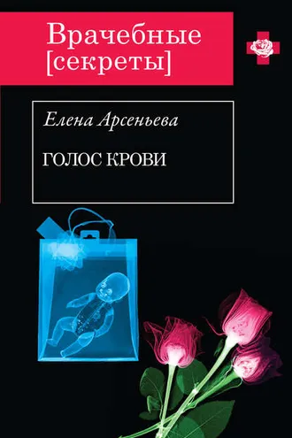 Обложка книги «Голос крови»