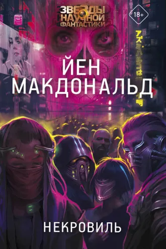Обложка книги «Некровиль»