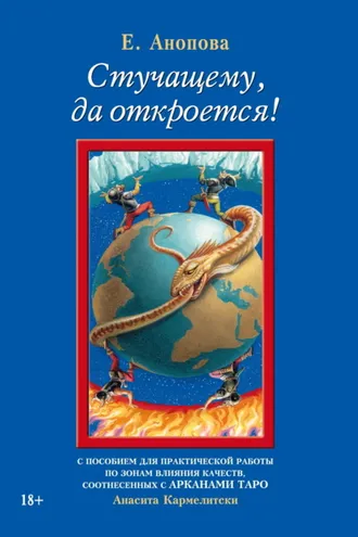 Обложка книги «Стучащему, да откроется!»