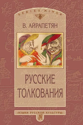 Обложка книги «Русские толкования»