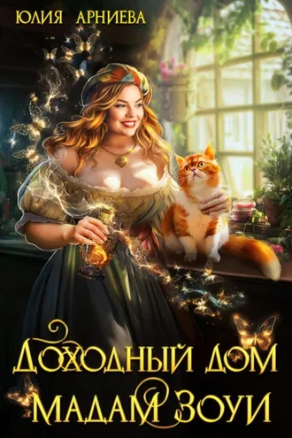 Обложка книги «Доходный дом мадам Зоуи»