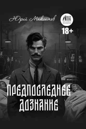 Обложка книги «Предпоследнее дознание»