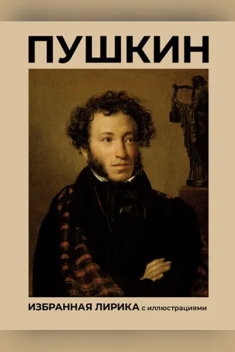 Обложка книги «Пушкин. Избранная лирика с иллюстрациями»