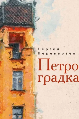 Обложка книги «Петроградка»
