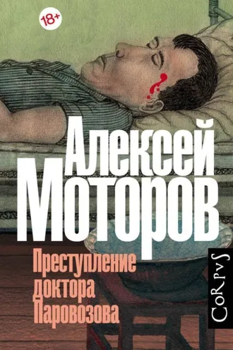 Обложка книги «Преступление доктора Паровозова»
