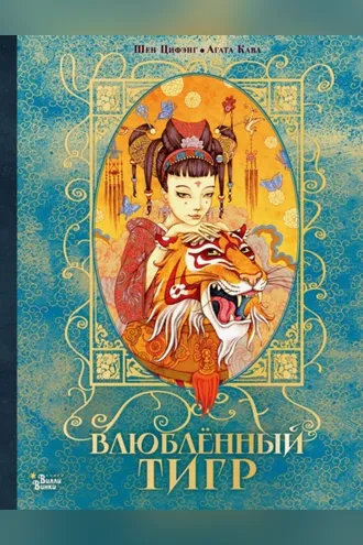 Обложка книги «Влюбленный тигр»