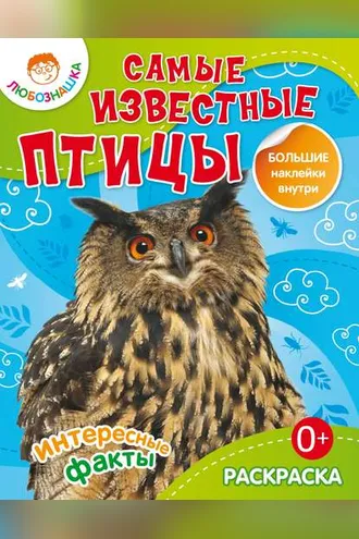 Обложка книги «Самые известные птицы. Интересные факты»