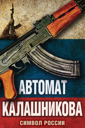 Обложка книги «Автомат Калашникова. Символ России»