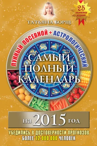 Обложка книги «Самый полный календарь на 2015 год. Лунный посевной + астрологический»