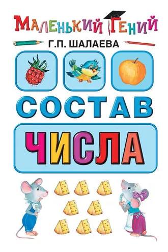 Обложка книги «Состав числа»