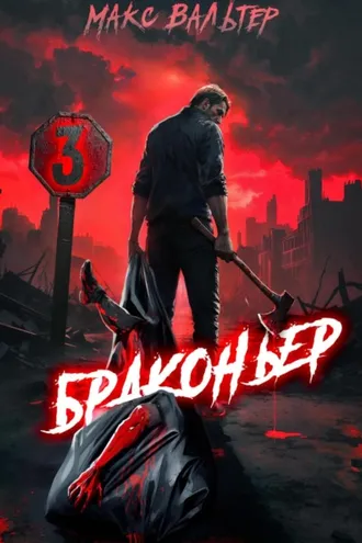 Обложка книги «Браконьер 3»