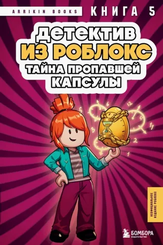Обложка книги «Детектив из Роблокс. Книга 5. Тайна пропавшей капсулы»