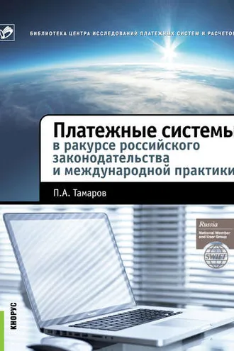 Обложка книги «Платежные системы в ракурсе российского законодательства и международной практики»