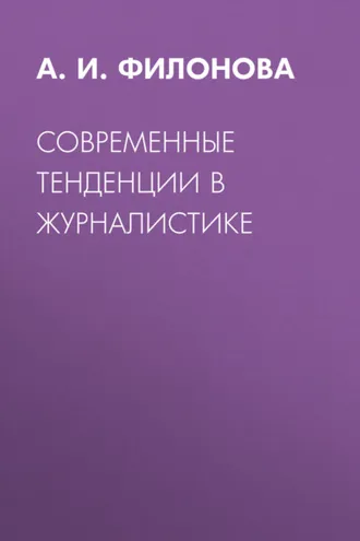 Обложка книги «Современные тенденции в журналистике»