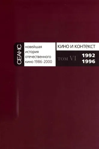 Обложка книги «Новейшая история отечественного кино. Том VI. 1992–1996»