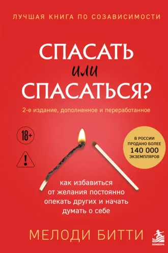 Обложка книги «Спасать или спасаться? Как избавитьcя от желания постоянно опекать других и начать думать о себе»