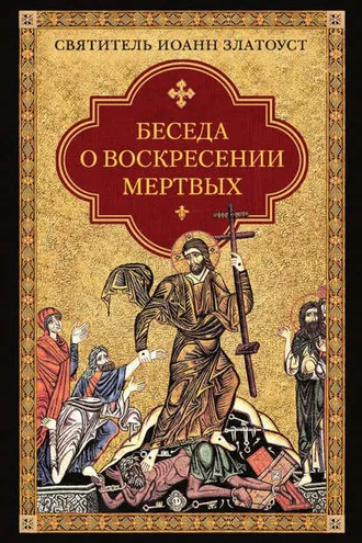Обложка книги «Беседа о воскресении мертвых»
