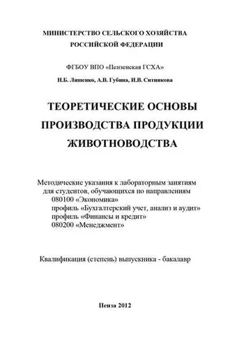 Обложка книги «Теоретические основы производства продукции животноводства»