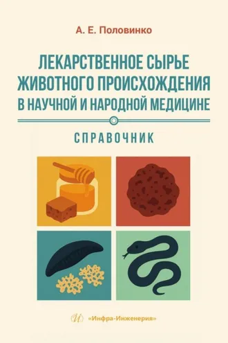 Обложка книги «Лекарственное сырье животного происхождения в научной и народной медицине. Справочник»