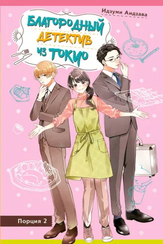 Обложка книги «Благородный детектив из Токио. Книга 2»