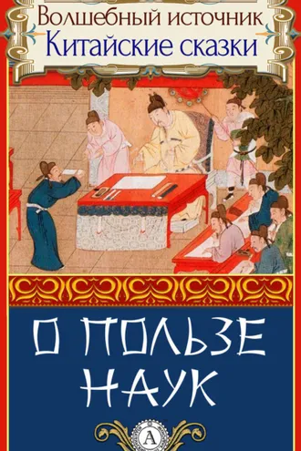 Обложка книги «О пользе наук»