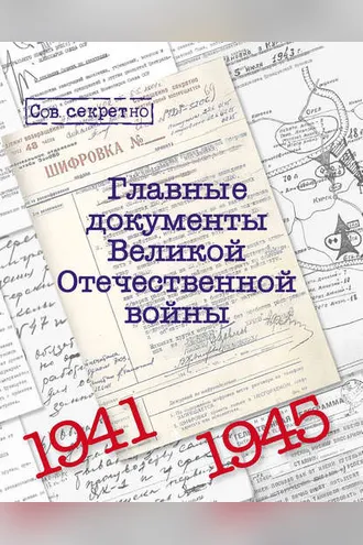 Обложка книги «Главные документы Великой Отечественной Войны. 1941-1945»