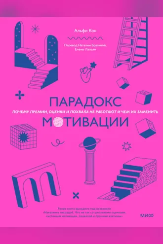 Обложка книги «Парадокс мотивации. Почему премии, оценки и похвала не работают и чем их заменить»
