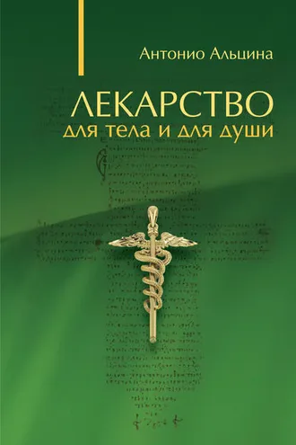 Обложка книги «Лекарство для тела и для души (сборник)»