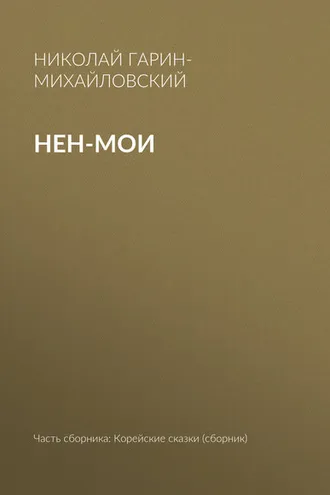 Обложка книги «Нен-мои»
