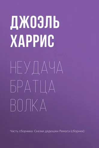 Обложка книги «Неудача Братца Волка»