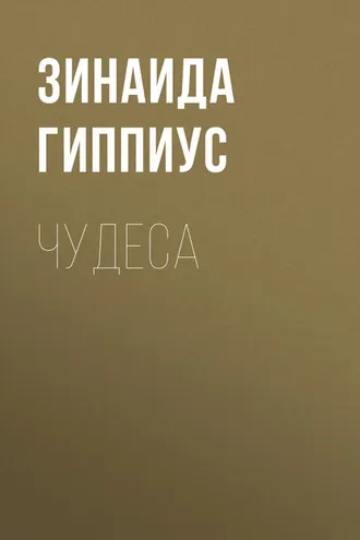 Обложка книги «Чудеса»