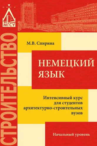 Обложка книги «Немецкий язык. Интенсивный курс для студентов архитектурно-строительных вузов: начальный уровень»