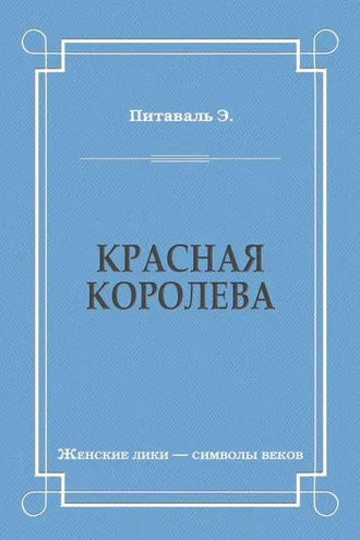Обложка книги «Красная королева»