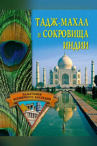 Обложка книги «Тадж-Махал и сокровища Индии»
