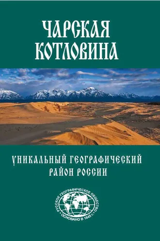 Обложка книги «Чарская котловина. Уникальный географический район России»