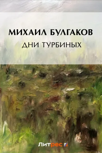 Обложка книги «Дни Турбиных»