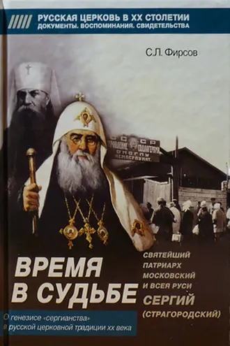 Обложка книги «Время в судьбе: Святейший Сергий, патриарх Московский и всея Руси»
