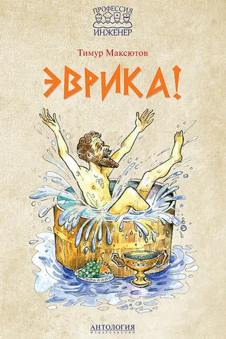 Обложка книги «Эврика!»